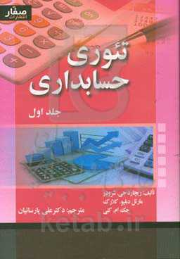 تئوری حسابداری