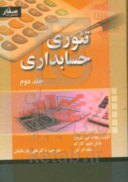 تئوری حسابداری