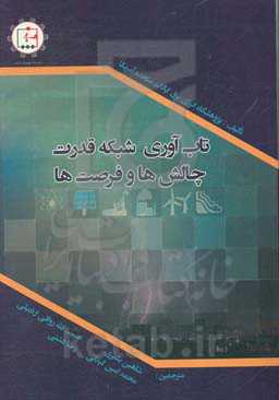 تاب‌آوری در شبکه قدرت: چالش‌ها و فرصت‌ها