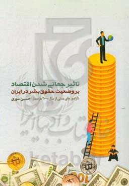 تاثیر جهانی‌شدن اقتصاد بر وضعیت حقوق بشر در ایران (آزادی‌های مدنی از سال 2000 به بعد)