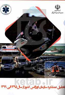 تحلیل عملکرد سازمان از سال 1395 الی 1399