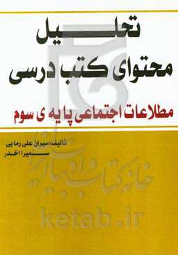 تحلیل محتوای کتب درسی مطالعات اجتماعی پایه‌ی سوم