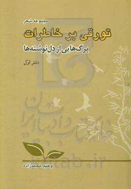 تورقی بر خاطرات: برگ‌هایی از دل‌نوشته‌ها