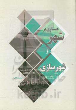 جستاری بر شهر و شهرسازی