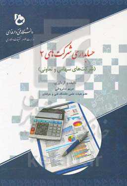 حسابداری شرکت‌های 2 (شرکت‌های سهامی و تعاونی) رشته کاردانی - حسابداری تمام گرایش‌ها