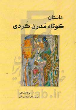 داستان کوتاه مدرن کردی