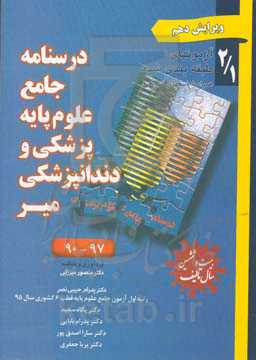درسنامه جامع علوم پایه پزشکی و دندانپزشکی میر: آزمون‌های طبقه‌بندی شده همراه با پاسخ‌های تشریحی