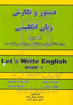 دستور و نگارش زبان انگلیسی: برای دانشجویان دانشگاه‌ها