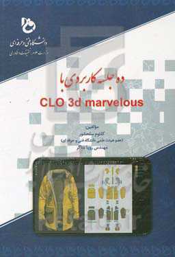 ده جلسه کاربردی با CLO 3d marvelous