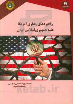 راهبردهای رفتاری آمریکا علیه جمهوری اسلامی ایران