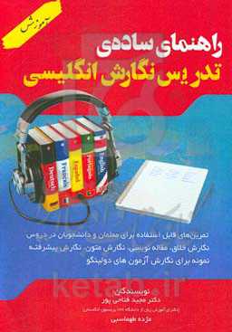 راهنمای ساده‌ی تدریس نگارش انگلیسی