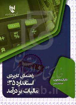راهنمای کاربردی استاندارد حسابداری 35؛ مالیات بردرآمد