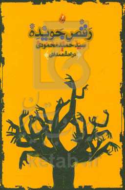 رقص جویده: مجموعه شعر (1396 - 1390)