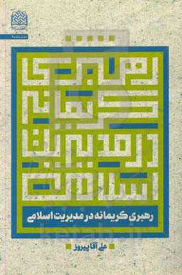 رهبری کریمانه در مدیریت اسلامی