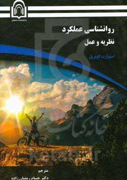 روانشناسی عملکرد: نظریه و عمل