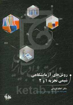 روش‌های آزمایشگاهی شیمی تجزیه 1 و 2