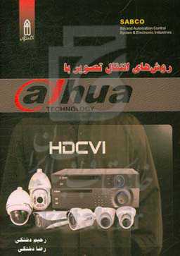 روش‌های انتقال تصویر با Dahua