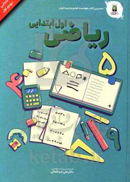 ریاضی پایه اول (دوره‌ی اول ابتدایی)