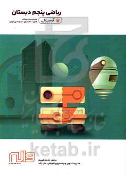 ریاضی پنجم - آدم برفی - دوره دوم دبستان (قابل استفاده برای عموم دانش‌آموزان)