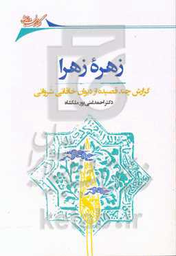 زهره زهرا: گزارش چند قصیده از دیوان خاقانی شروانی