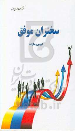 سخنران موفق