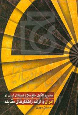 سناریو الگوی خلع سلاح هسته‌ای لیبی در ایران و ارائه راهکارهای مقابله