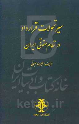 سیر تحولات قرارداد در نظام حقوقی ایران