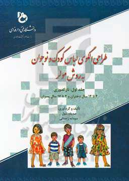 طراحی الگوی لباس کودک و نوجوان به روش مولر: نازک دورزی 2 تا 14 سال دختران و 2 تا 17 سال پسران