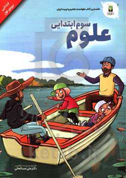 علوم تجربی پایه سوم (دوره‌ی اول ابتدایی)