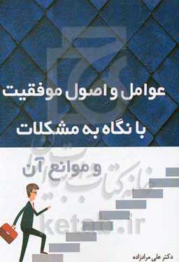 عوامل و اصول موفقیت با نگاه به مشکلات و موانع آن