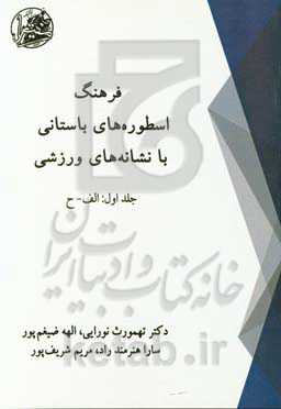 فرهنگ اسطوره‌های باستانی با نشانه‌های ورزشی: الف - ح