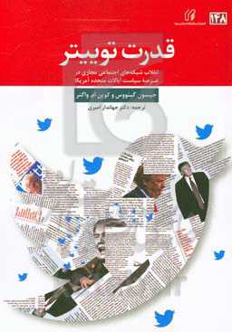 قدرت توییتر: انقلاب شبکه‌های اجتماعی مجازی در عرصه سیاست ایالات متحده آمریکا