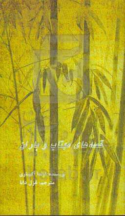 قصه‌های مهتاب و باران