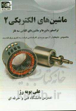 ماشین‌های الکتریکی 2: ترانسفورماتورها و ماشین‌های القایی سه فاز