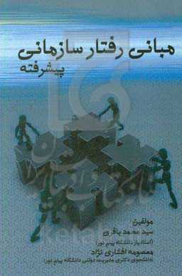 مبانی رفتار سازمانی پیشرفته