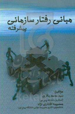 مبانی رفتار سازمانی پیشرفته