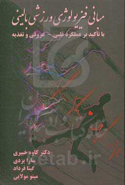 مبانی فیزیولوژی ورزشی بالینی: با تاکید بر عملکرد قلبی - عروقی و تغذیه