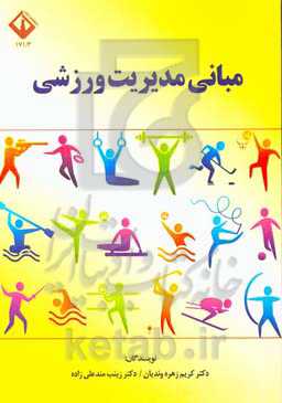 مبانی مدیریت ورزشی: ویژه دوره کارشناسی رشته علوم ورزشی