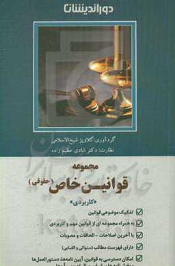 مجموعه قوانین خاص حقوقی