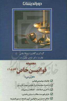 مجموعه قوانین خاص کیفری