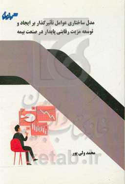 مدل ساختاری عوامل تاثیرگذار بر ایجاد و توسعه مزیت رقابتی پایدار در صنعت بیمه