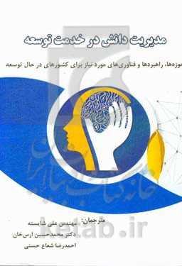مدیریت دانش در خدمت توسعه: حوزه‌ها، راهبردها و فناوری‌های مورد نیاز برای کشورهای در حال توسعه