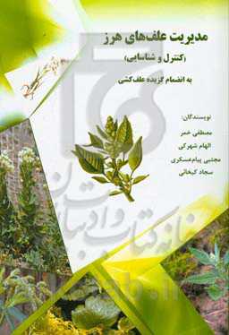 مدیریت علف‌های هرز (کنترل و شناسایی) به انضمام گزیده علف‌کشی