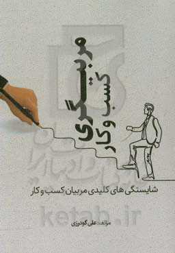 مربیگری کسب و کار (شایستگی‌های کلیدی مربیان کسب و کارهای نوپا)