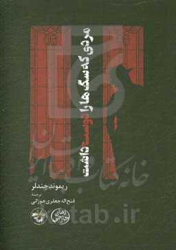 مردی که سگ‌ها را دوست داشت