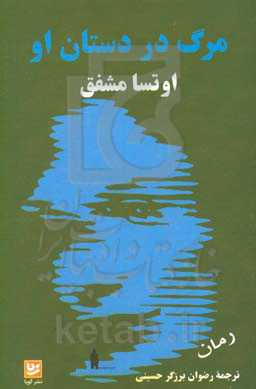 مرگ در دستان او