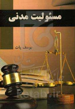 مسئولیت مدنی