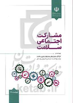 مشارکت اجتماعی سلامت