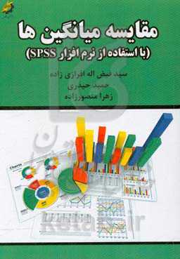 مقایسه میانگین‌ها در نرم‌افزار SPSS