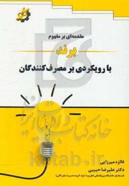مقدمه‌ای بر مفهوم برند با رویکردی بر مصرف‌کنندگان